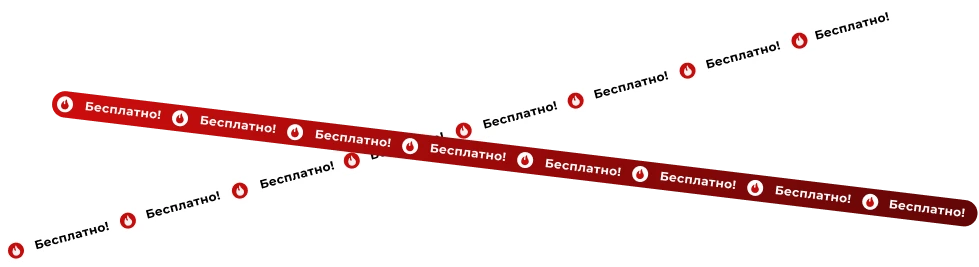 <Бесплатно!