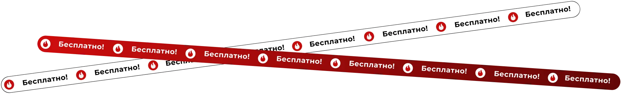 Бесплатно!